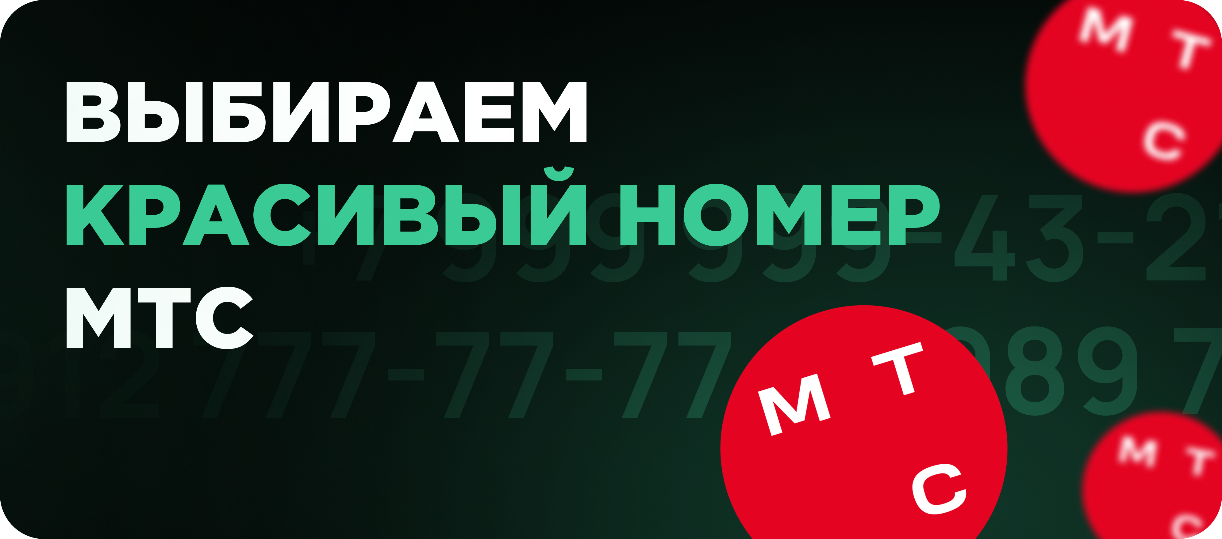 Красивый номер МТС